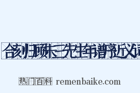 合刻归顾朱三先生年谱序近义词是什么意思的图片